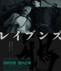 乌鸦 RAVENS-レイブンズ-            (2024)