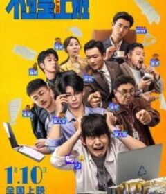 不过是上班            (2026)