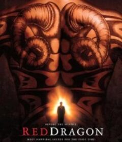 红龙 Red Dragon            (2002)