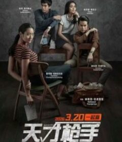天才枪手 ฉลาดเกมส์โกง            (2017)