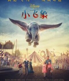 小飞象 Dumbo            (2019)