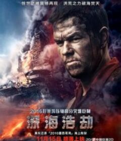 深海浩劫 Deepwater Horizon            (2016)