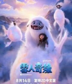 雪人奇缘 Abominable            (2019)