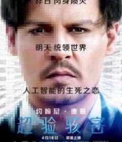 超验骇客 Transcendence            (2014)
