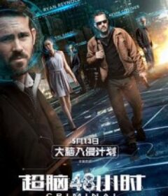 超脑48小时 Criminal            (2016)
