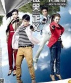 微笑正义            (2012)