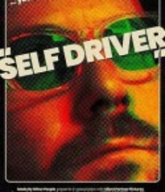 自驾者 Self Driver            (2024)