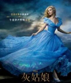 灰姑娘 Cinderella            (2015)