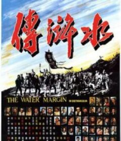 水浒传 水滸傳            (1972)