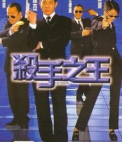 杀手之王 殺手之王            (1998)