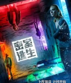 密室逃生 Escape Room            (2019)