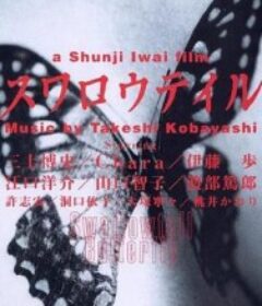 燕尾蝶 スワロウテイル            (1996)
