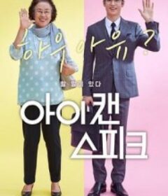 我能说 아이 캔 스피크            (2017)