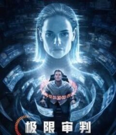 极限审判 Mercy            (2026)
