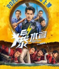 爆水管            (2026)