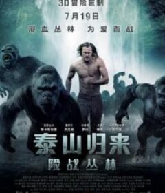 泰山归来：险战丛林 The Legend of Tarzan            (2016)