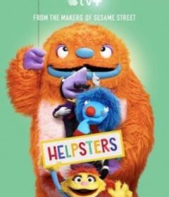 布偶小帮手 第一季 Helpsters Season 1            (2019)