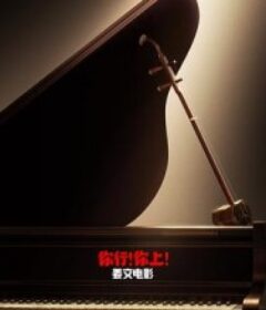 你行！你上！            (2025)