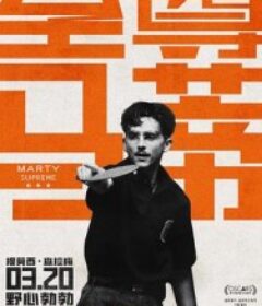 至尊马蒂 Marty Supreme            (2025)
