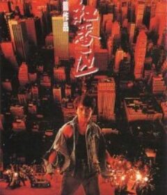 红番区 紅番區            (1995)