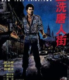 血洗唐人街 New York Chinatown            (1982)