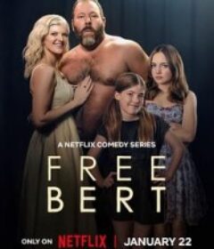 放飞吧伯特 Free Bert            (2026)