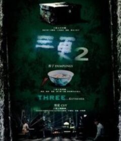 三更2            (2004)