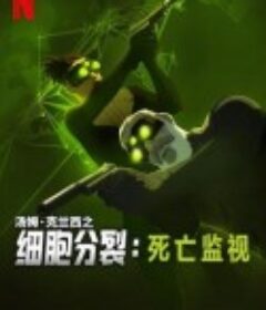 细胞分裂：死亡监视 第一季 Splinter Cell: Deathwatch Season 1            (2025)