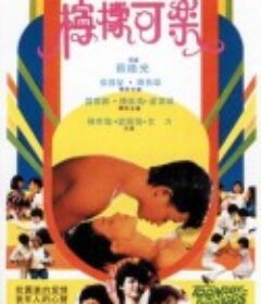 柠檬可乐 檸檬可樂            (1982)