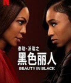 黑色丽人 第二季 Beauty in Black Season 2            (2025)