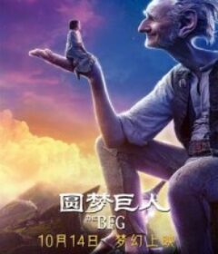 圆梦巨人 The BFG            (2016)