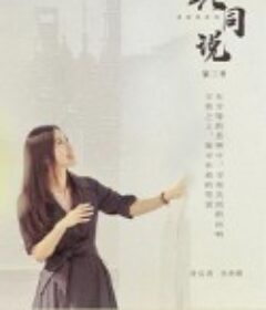 共同说 第三季            (2026)