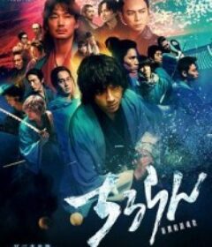 新选组镇魂歌 江户青春篇 ちるらん 新撰組鎮魂歌 江戸青春篇            (2026)