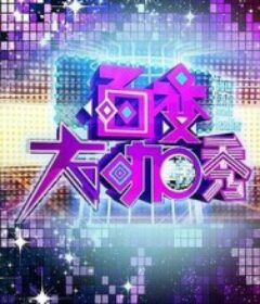 百变大咖秀 第一季            (2012)