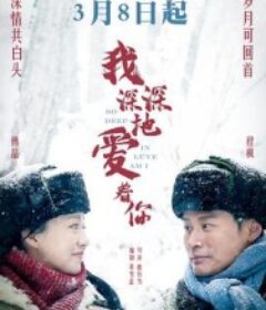 我深深地爱着你            (2026)