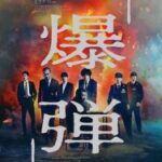 爆弹 爆弾            (2025)