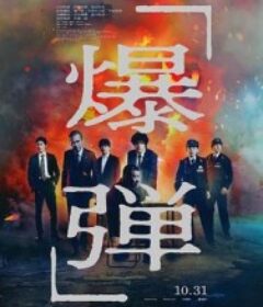 爆弹 爆弾            (2025)