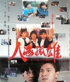 人海孤鸿 人海孤鴻            (1989)