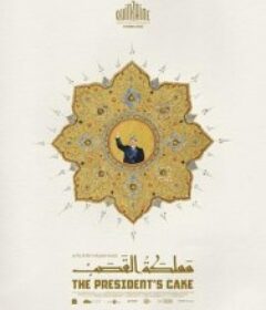 总统的蛋糕 مملكة القصب            (2025)