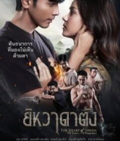 归来之心 ยิหวาดาตัง            (2026)