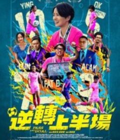 逆转上半场 逆轉上半場            (2025)