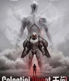 天问            (2026)