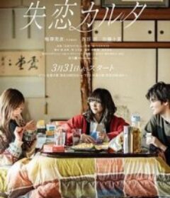 失恋歌牌 失恋カルタ            (2026)