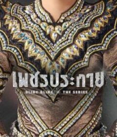 如钻石般闪耀 เพชรประกาย            (2026)