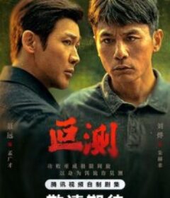 叵测            (2026)