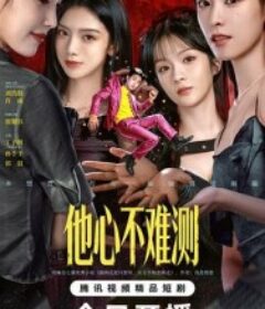 他心不难测            (2026)