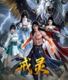 戒灵            (2026)