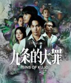 九条的大罪 九条の大罪            (2026)