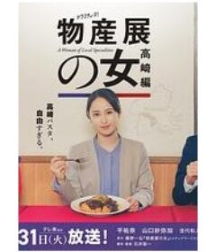 物产展之女：高崎篇 物産展の女～高崎編～            (2026)
