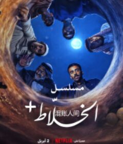 混账人间 الخلاط+            (2026)